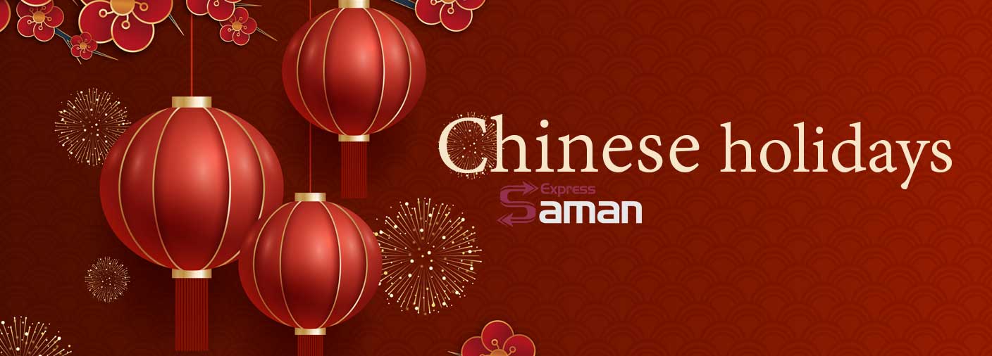 تعطیلات چین و ارسال بار تجاری و شخصی + تقویم تعطیلات رسمی چین