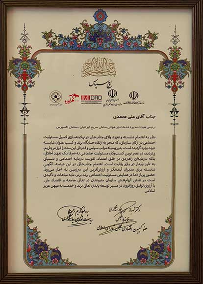 لوح سامان اکسپرس در اجلاس سراسری برند برتر مسئولیت اجتماعی 1404