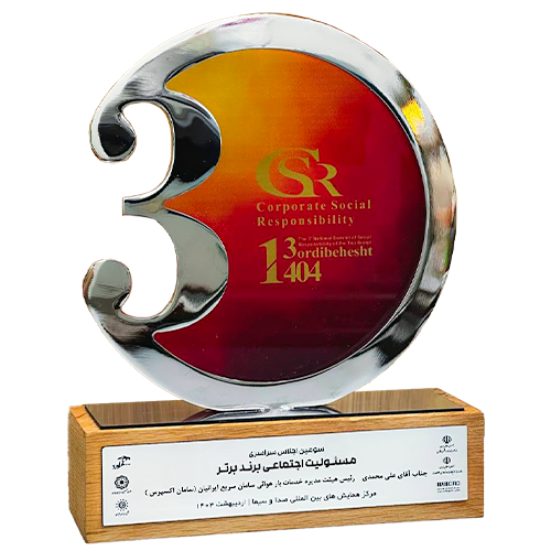 برگزیده سومین اجلاس سراسری مسئولیت اجتماعی برند برتر، اردیبهشت ۱۴۰۴