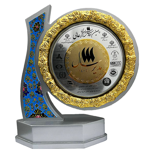 برگزیده دهمین اجلاس سراسری نشان عالی مدیر سال ۱۴۰۴